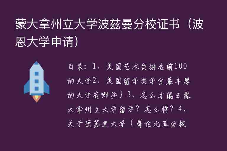 蒙大拿州立大學(xué)波茲曼分校證書（波恩大學(xué)申請）