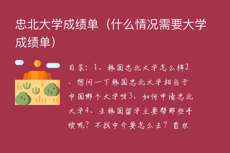 忠北大學(xué)成績(jī)單（什么情況需要大學(xué)成績(jī)單）