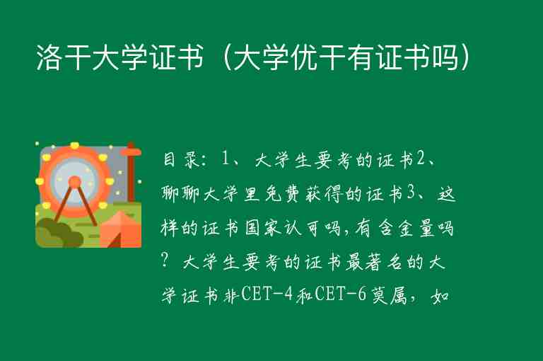 洛干大學證書（大學優(yōu)干有證書嗎）