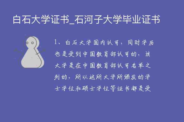 白石大學證書_石河子大學畢業(yè)證書