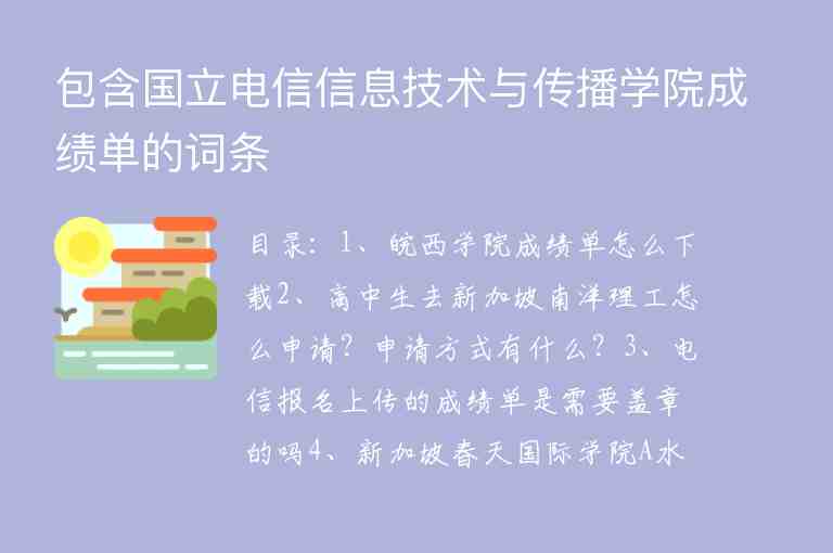 包含國立電信信息技術(shù)與傳播學院成績單的詞條