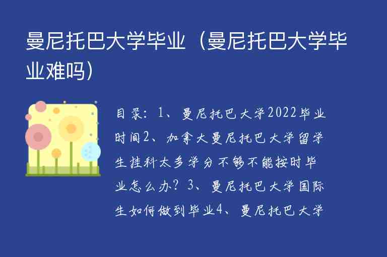 曼尼托巴大學(xué)畢業(yè)（曼尼托巴大學(xué)畢業(yè)難嗎）