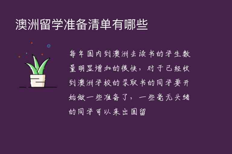 澳洲留學(xué)準(zhǔn)備清單有哪些