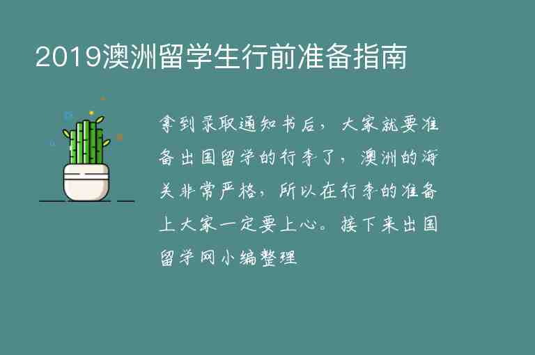 2019澳洲留學(xué)生行前準(zhǔn)備指南