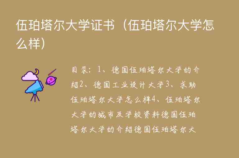 伍珀塔爾大學(xué)證書（伍珀塔爾大學(xué)怎么樣）