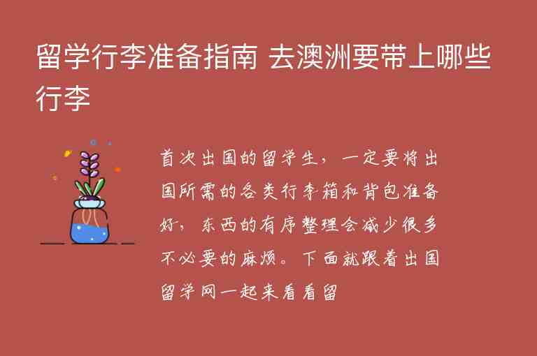 留學(xué)行李準備指南 去澳洲要帶上哪些行李