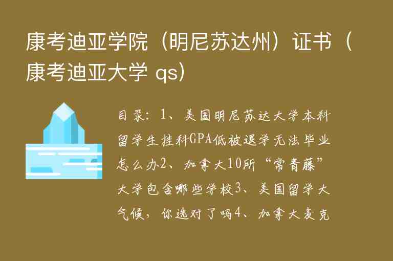 康考迪亞學院（明尼蘇達州）證書（康考迪亞大學 qs）