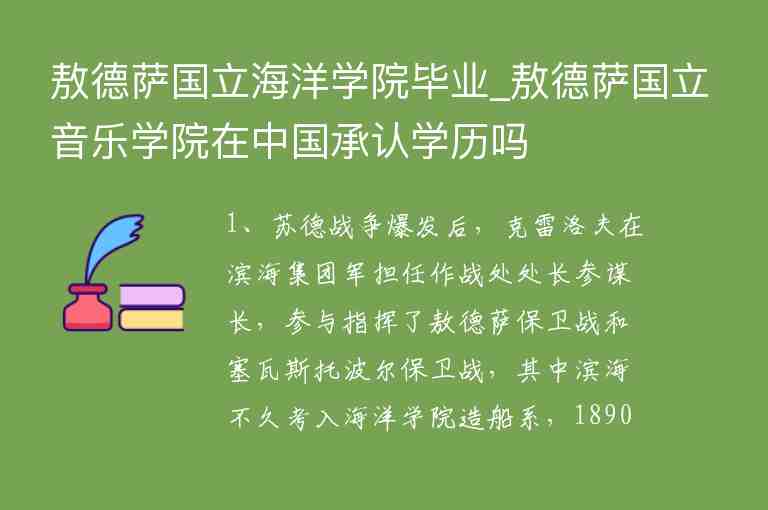 敖德薩國立海洋學(xué)院畢業(yè)_敖德薩國立音樂學(xué)院在中國承認(rèn)學(xué)歷嗎