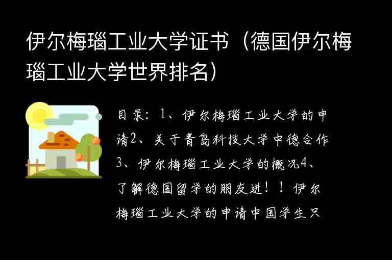 伊爾梅瑙工業(yè)大學證書（德國伊爾梅瑙工業(yè)大學世界排名）