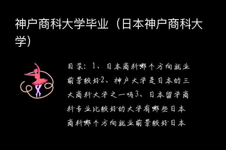 神戶商科大學(xué)畢業(yè)（日本神戶商科大學(xué)）