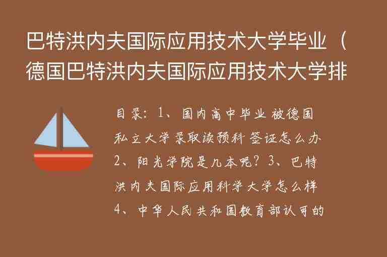 巴特洪內(nèi)夫國(guó)際應(yīng)用技術(shù)大學(xué)畢業(yè)（德國(guó)巴特洪內(nèi)夫國(guó)際應(yīng)用技術(shù)大學(xué)排名）