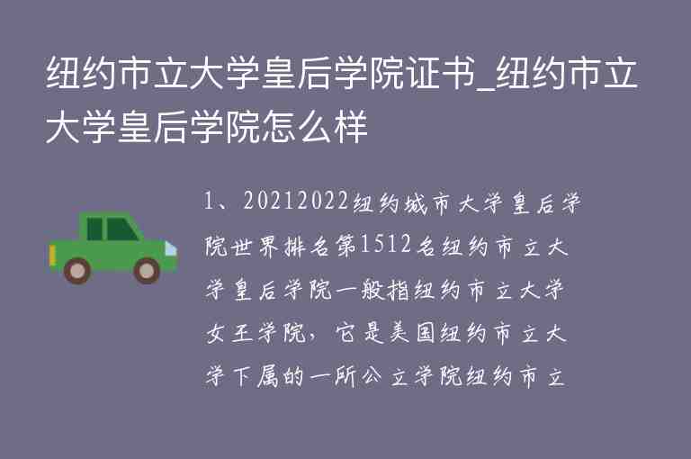 紐約市立大學(xué)皇后學(xué)院證書_紐約市立大學(xué)皇后學(xué)院怎么樣