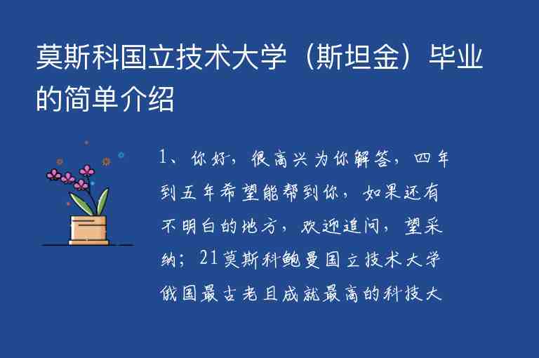 莫斯科國立技術大學（斯坦金）畢業(yè)的簡單介紹