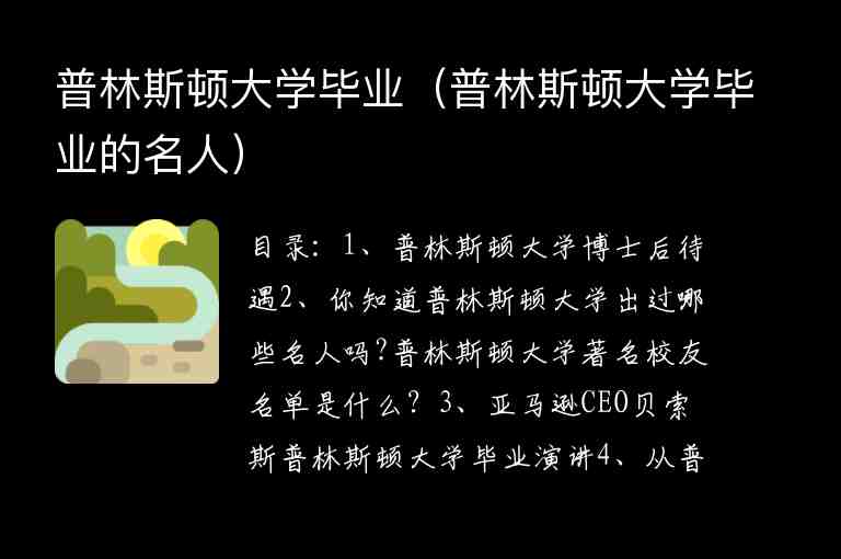 普林斯頓大學畢業(yè)（普林斯頓大學畢業(yè)的名人）