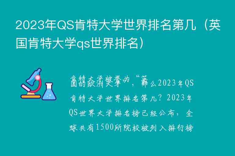 2023年QS肯特大學(xué)世界排名第幾（英國肯特大學(xué)qs世界排名）