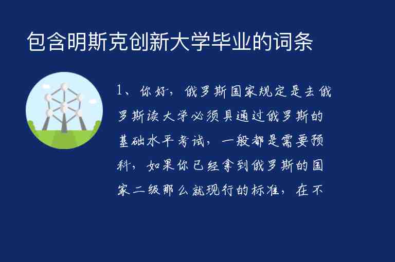 包含明斯克創(chuàng)新大學(xué)畢業(yè)的詞條