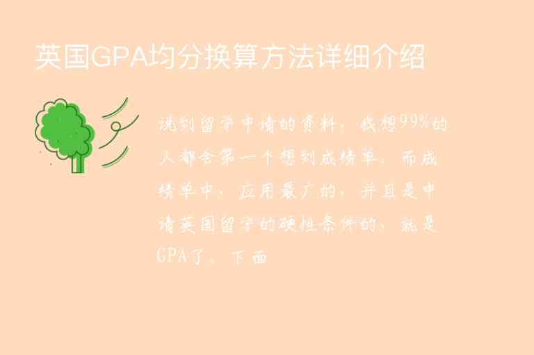 英國GPA均分換算方法詳細(xì)介紹