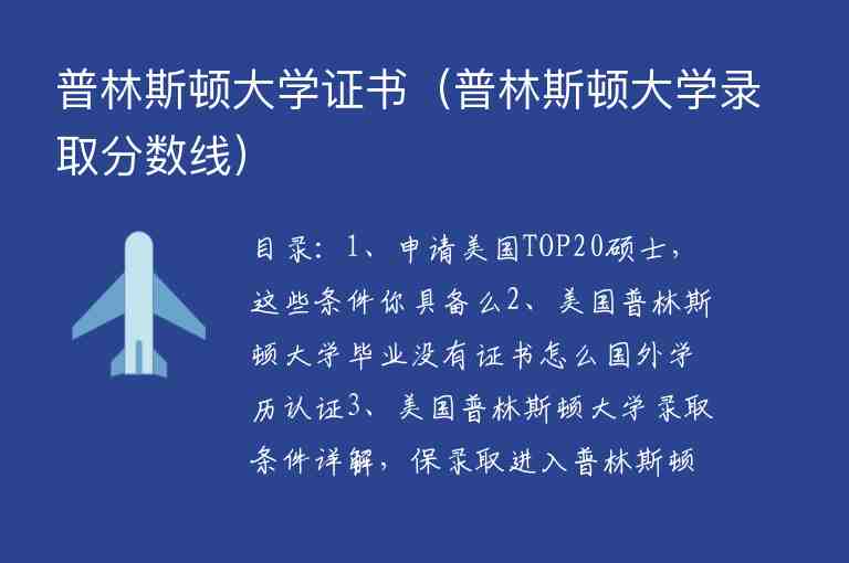 普林斯頓大學證書（普林斯頓大學錄取分數(shù)線）