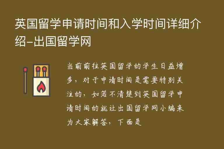 英國(guó)留學(xué)申請(qǐng)時(shí)間和入學(xué)時(shí)間詳細(xì)介紹-出國(guó)留學(xué)網(wǎng)