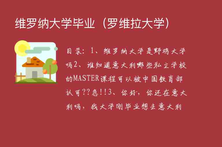 維羅納大學(xué)畢業(yè)（羅維拉大學(xué)）