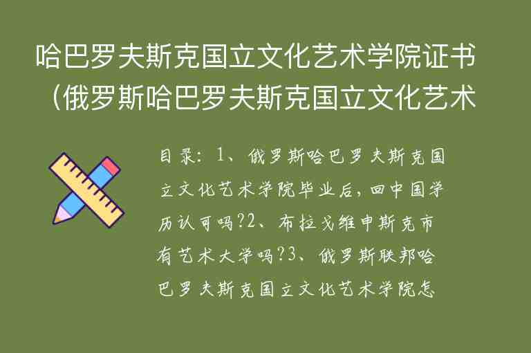 哈巴羅夫斯克國立文化藝術(shù)學(xué)院證書（俄羅斯哈巴羅夫斯克國立文化藝術(shù)學(xué)院）