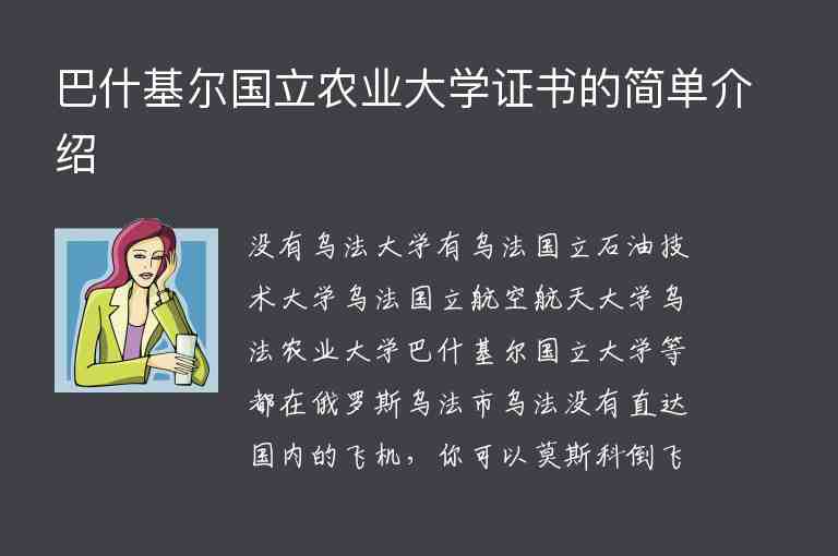 巴什基爾國立農(nóng)業(yè)大學(xué)證書的簡單介紹