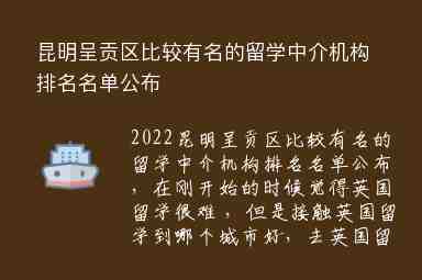 昆明呈貢區(qū)比較有名的留學(xué)中介機(jī)構(gòu)排名名單公布