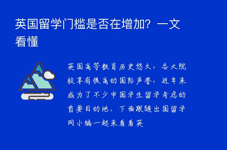 英國留學(xué)門檻是否在增加？一文看懂