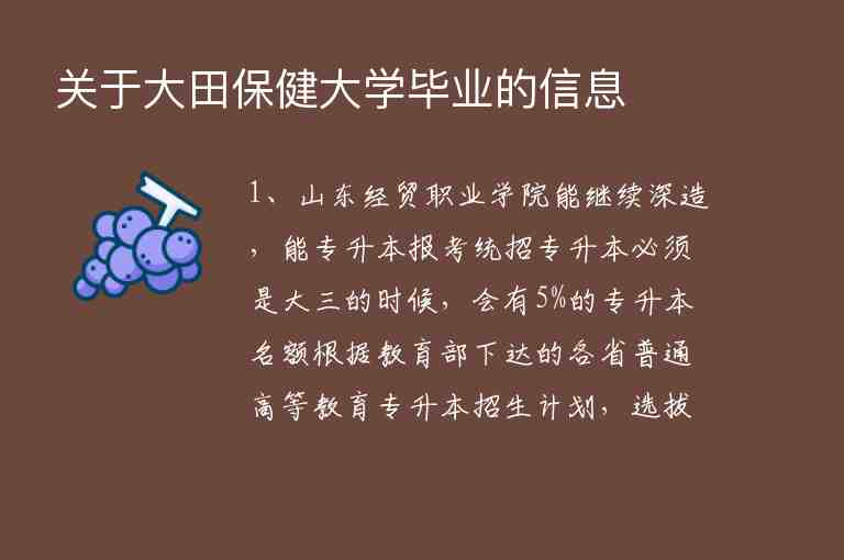 關(guān)于大田保健大學(xué)畢業(yè)的信息