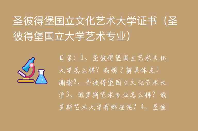 圣彼得堡國(guó)立文化藝術(shù)大學(xué)證書(shū)（圣彼得堡國(guó)立大學(xué)藝術(shù)專(zhuān)業(yè)）