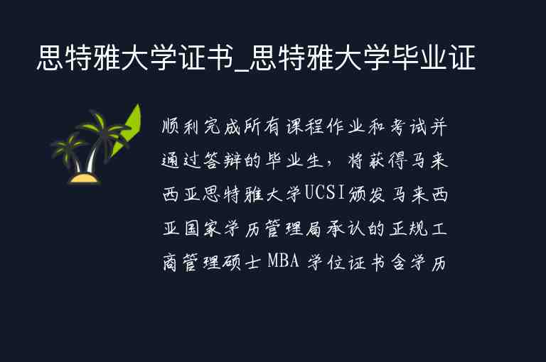 思特雅大學(xué)證書_思特雅大學(xué)畢業(yè)證