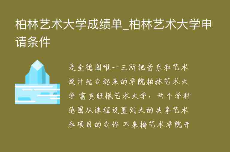 柏林藝術(shù)大學(xué)成績單_柏林藝術(shù)大學(xué)申請條件