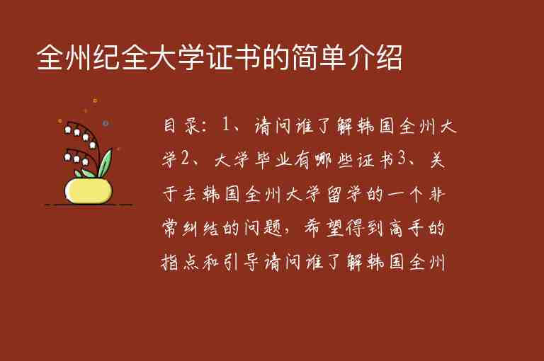 全州紀(jì)全大學(xué)證書的簡單介紹