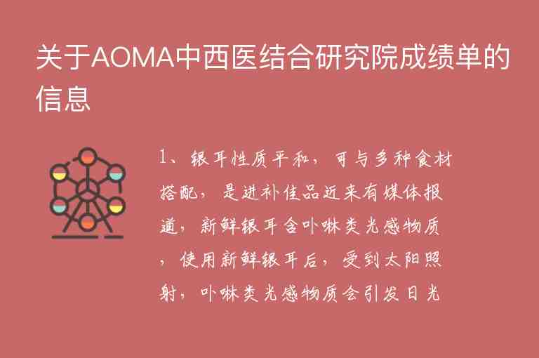 關于AOMA中西醫(yī)結合研究院成績單的信息