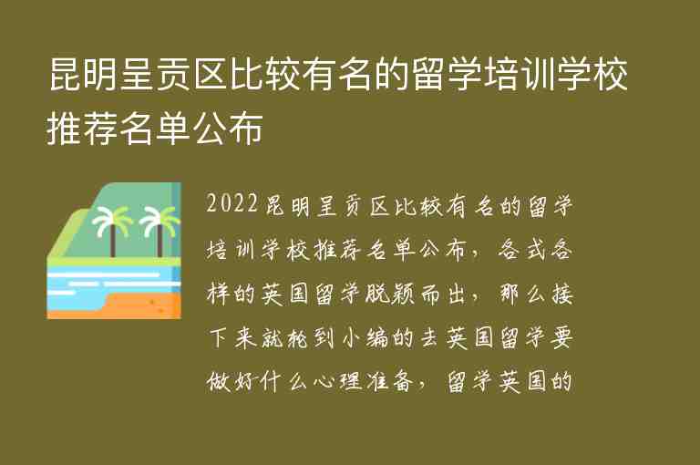 昆明呈貢區(qū)比較有名的留學(xué)培訓(xùn)學(xué)校推薦名單公布