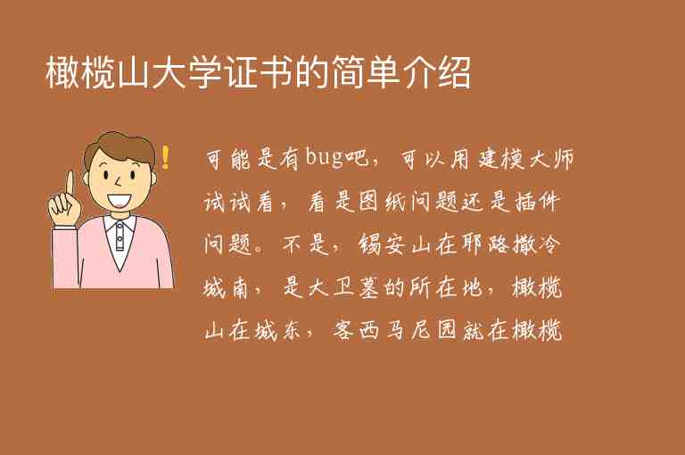 橄欖山大學(xué)證書(shū)的簡(jiǎn)單介紹