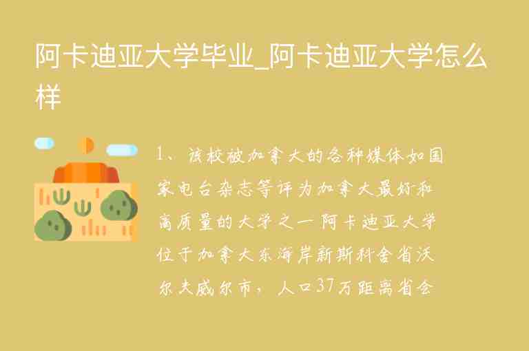 阿卡迪亞大學(xué)畢業(yè)_阿卡迪亞大學(xué)怎么樣