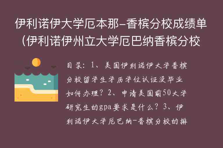 伊利諾伊大學(xué)厄本那-香檳分校成績(jī)單（伊利諾伊州立大學(xué)厄巴納香檳分校）