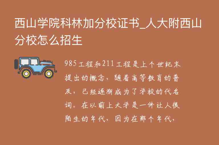 西山學院科林加分校證書_人大附西山分校怎么招生