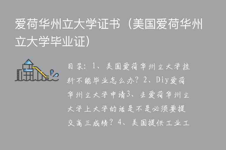 愛荷華州立大學(xué)證書（美國愛荷華州立大學(xué)畢業(yè)證）