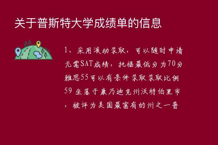 關(guān)于普斯特大學(xué)成績(jī)單的信息