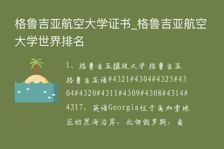 格魯吉亞航空大學(xué)證書_格魯吉亞航空大學(xué)世界排名