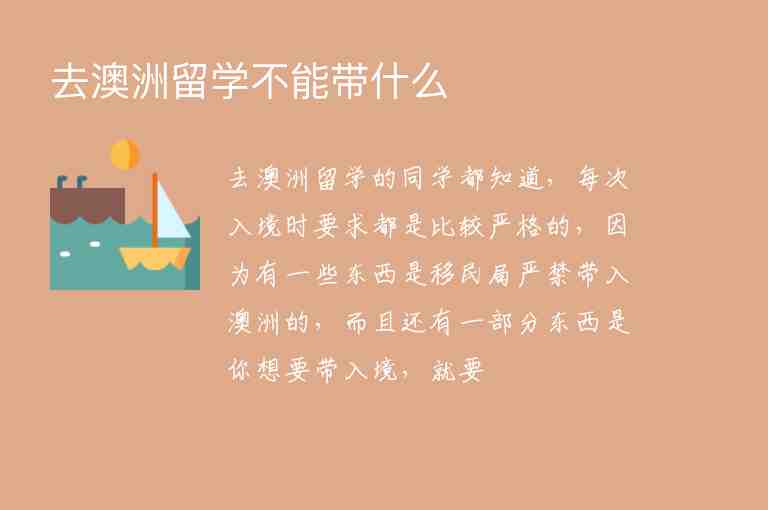 去澳洲留學(xué)不能帶什么