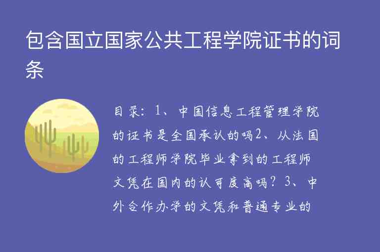 包含國(guó)立國(guó)家公共工程學(xué)院證書(shū)的詞條