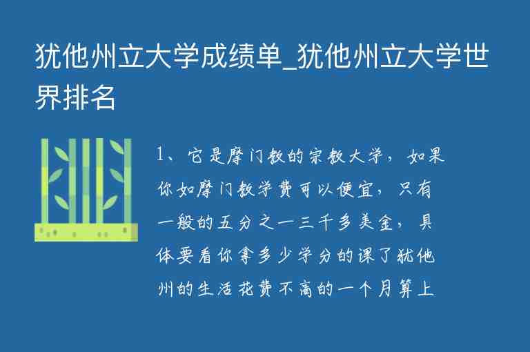 猶他州立大學(xué)成績(jī)單_猶他州立大學(xué)世界排名