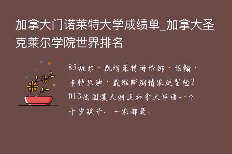 加拿大門諾萊特大學(xué)成績(jī)單_加拿大圣克萊爾學(xué)院世界排名