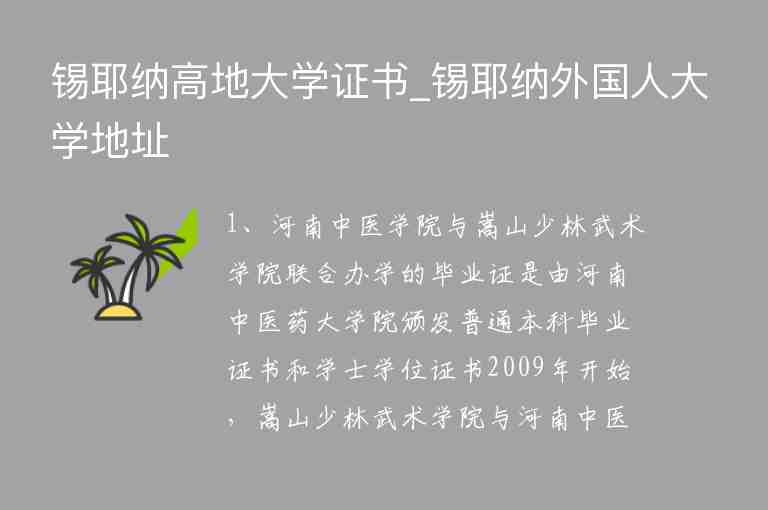 錫耶納高地大學(xué)證書_錫耶納外國人大學(xué)地址