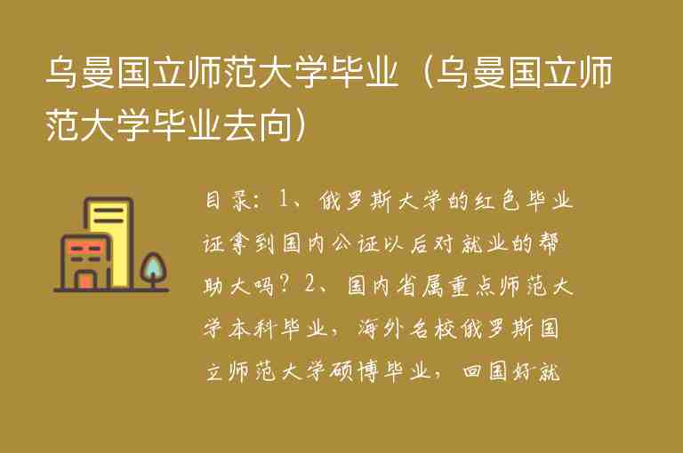 烏曼國立師范大學(xué)畢業(yè)（烏曼國立師范大學(xué)畢業(yè)去向）