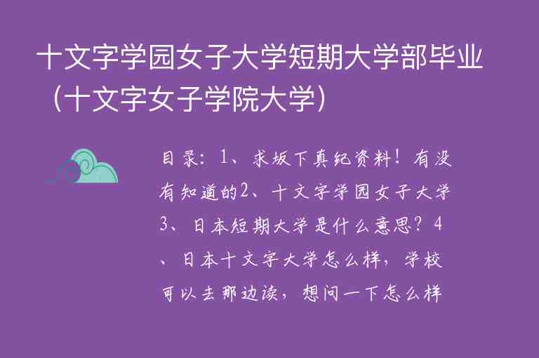 十文字學(xué)園女子大學(xué)短期大學(xué)部畢業(yè)（十文字女子學(xué)院大學(xué)）