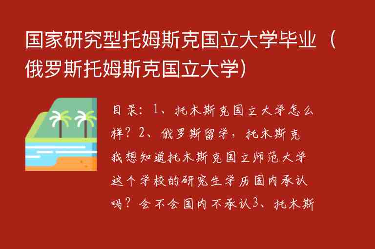 國家研究型托姆斯克國立大學(xué)畢業(yè)（俄羅斯托姆斯克國立大學(xué)）